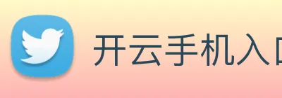 开云手机入口登录官网 Logo